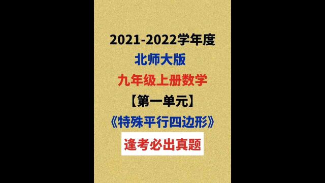 北师大版九上数学第一单元易错、马虎真题大集结,回回必有,抓紧收藏打印