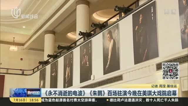 《永不消逝的电波》《朱鹮》百场驻演今晚在美琪大戏院启幕