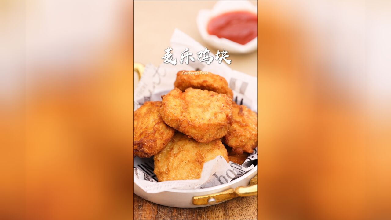 美味零食【麦乐鸡块】在家轻松自制!实现麦当劳自由