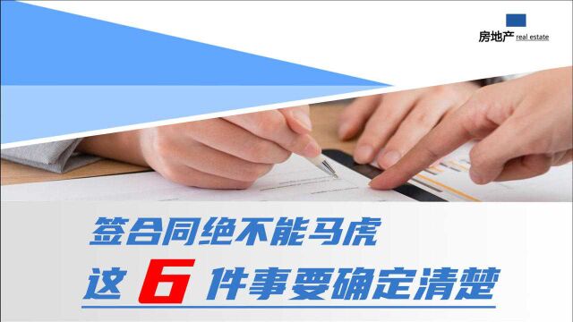 签合同绝不能马虎,如果没确认清楚这6件事,将来维权都没有证据