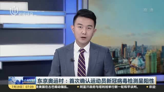 东京奥运村:首次确认运动员新冠病毒检测呈阳性