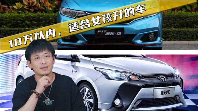 10万以内,适合女孩开的两款车,都是省油的自动挡,你会怎么选?