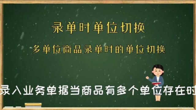 商品多单位录单时如何切换单位进销存软件