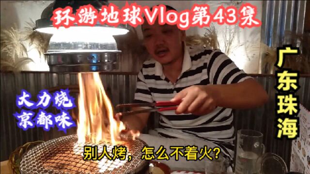 环游地球Vlog第43集:珠海旅游美食探店大力烧,京都正宗日本烤肉