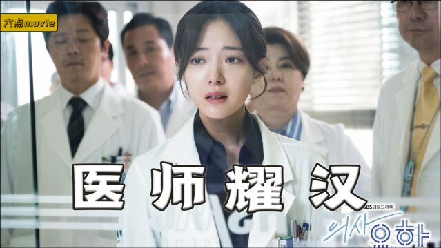 韩国的医生有多强,人眼“CT”机,缝针不打麻药!《医师耀汉02》