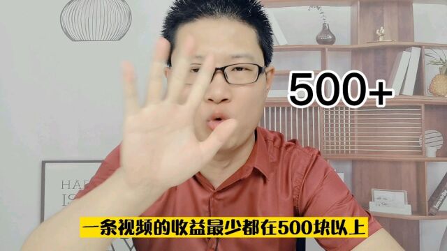 不用露脸,每天半小时,1条视频500块