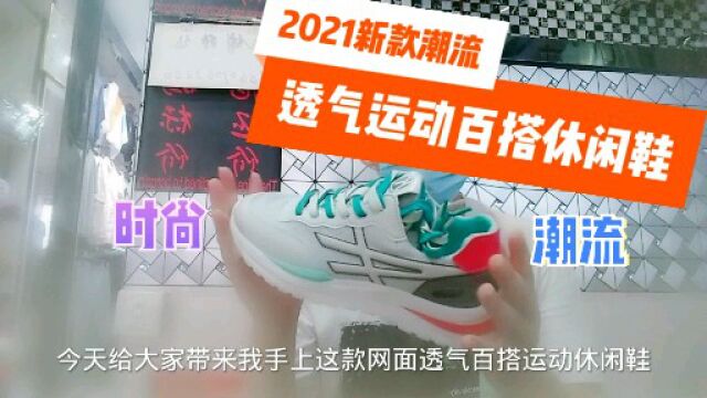 2021新款潮流透气百搭休闲鞋,不羁新时尚,运动潮鞋你值得拥有!