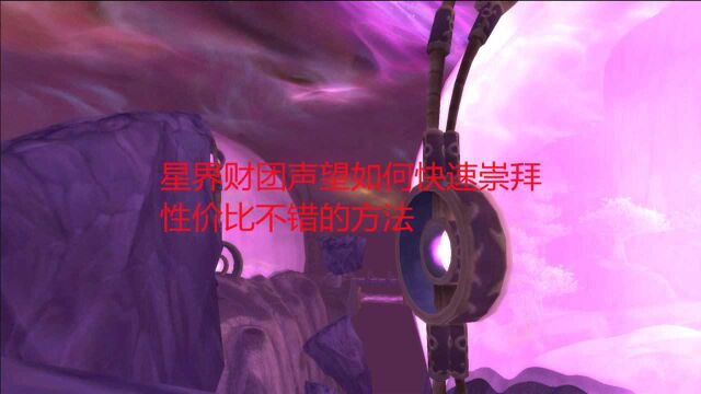 魔兽世界怀旧服:星界财团声望如何快速崇拜,性价比不错的方法