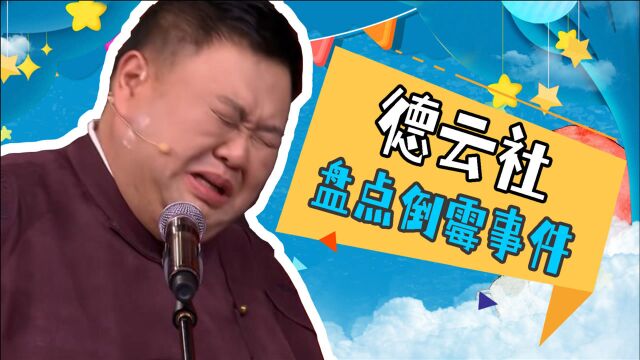 盘点德云社的倒霉事件:岳云鹏现场掉话筒,孙越乐极生悲!