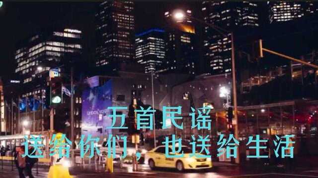 五首民谣,送给你们,也送给生活.