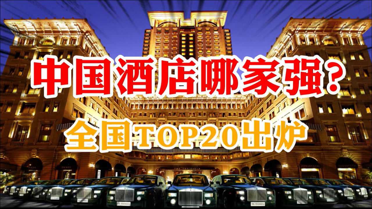 中国酒店哪家强?全国TOP20出炉:第一名客房数量多达94万间