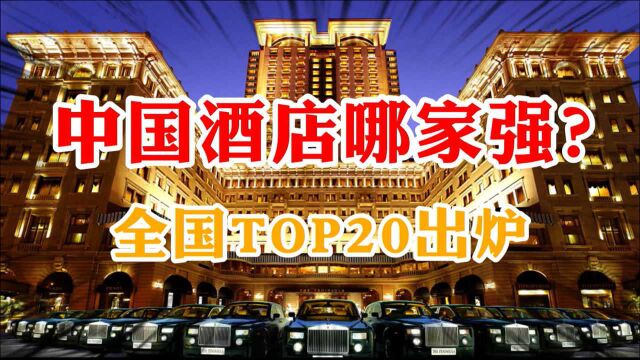 中国酒店哪家强?全国TOP20出炉:第一名客房数量多达94万间