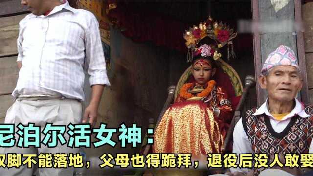 尼泊尔活女神:双脚不能落地,父母也得跪拜,退役后没人敢娶