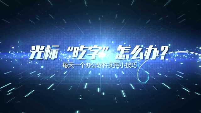 word文档,光标“吃字”怎么办?