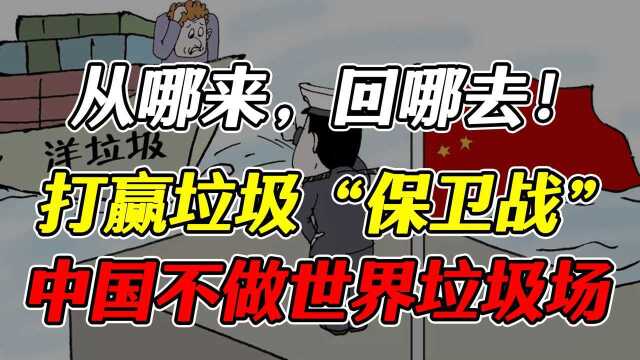 捡垃圾也能赚大钱?拒当“冤大头”,中国如何打赢“垃圾保卫战”#“知识抢先知”征稿大赛#