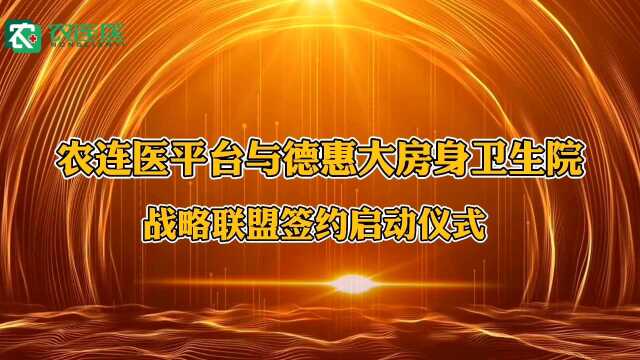 农连医平台与德惠大房身卫生院战略联盟签约启动仪式