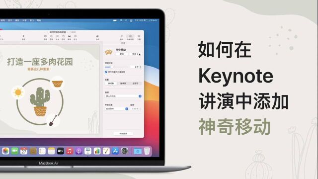 如何在 Keynote 讲演中添加神奇移动