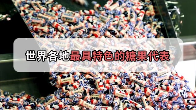 盘点三种具有代表性糖果,你知道中国的是什么吗?