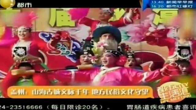 盖州:山海古城文脉千年,地方民俗文化守望