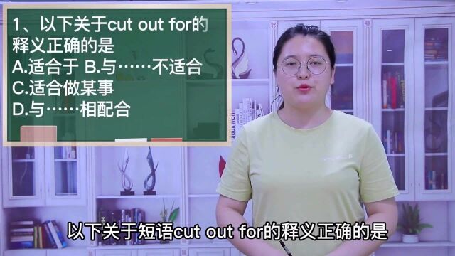 一分钟一词汇,短语cut out for你知道它是什么意思吗