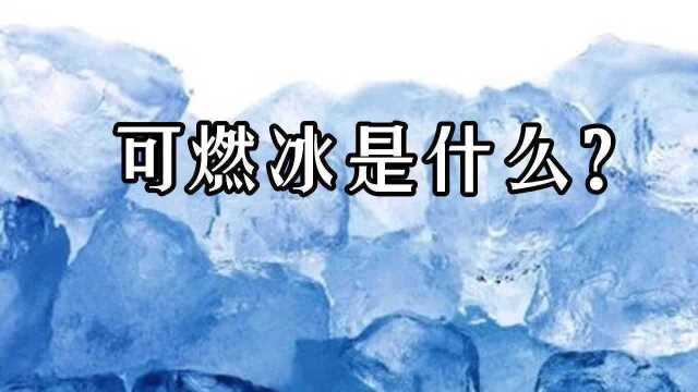 800亿吨油当量!我国南海可燃冰资源到底有多少?连美国都羡慕!