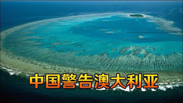 每年10亿美元打水漂?澳大利亚状告北京施压,中方警告不要乱来