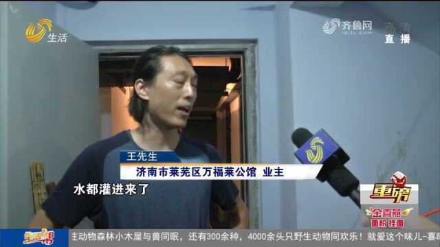 济南莱芜:小区地下储藏室被淹 积水4天没抽完