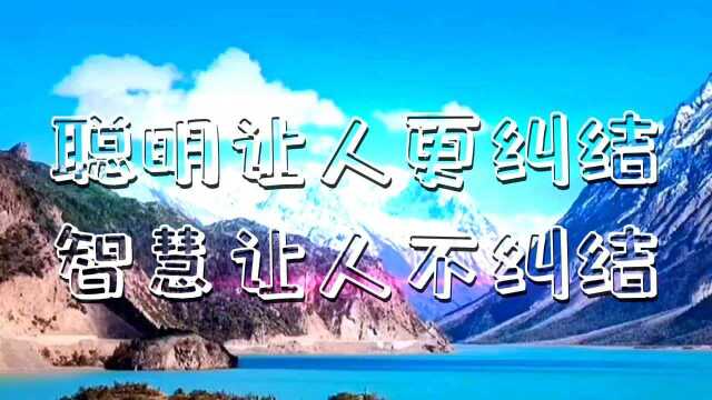 聪明让人纠结智慧让人不纠结