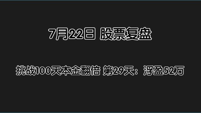 挑战100天本金翻倍 第29天:浮盈52万