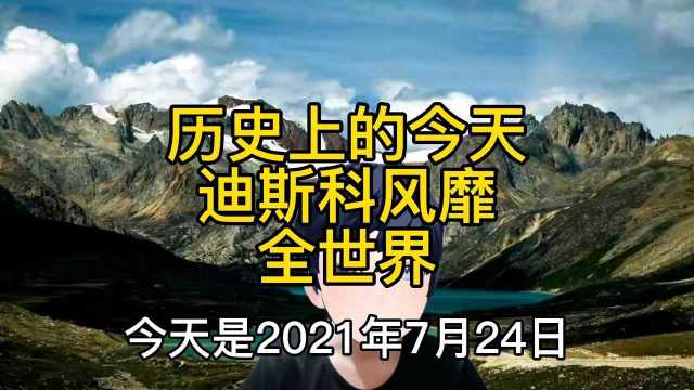 1978年7月24日迪斯科开始风靡全球