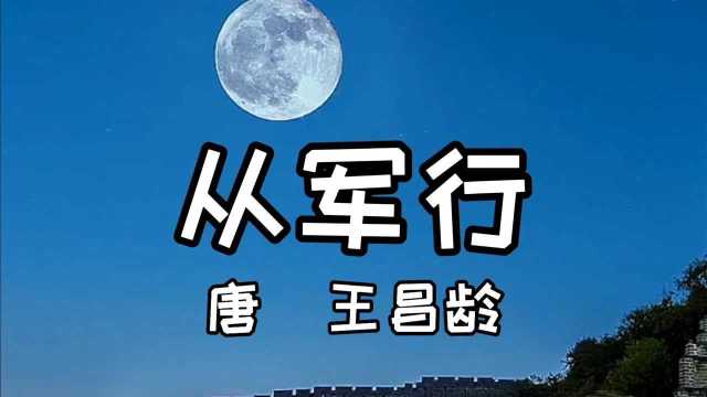 从军行 唐 王昌龄