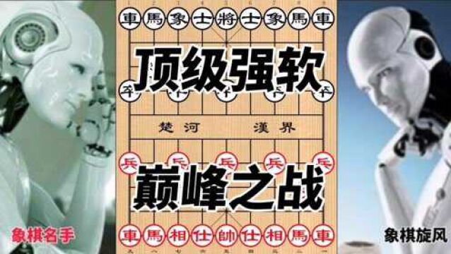 象棋名手vs象棋旋风,顶级强软,算力拉满,出乎意料,实在太秒.