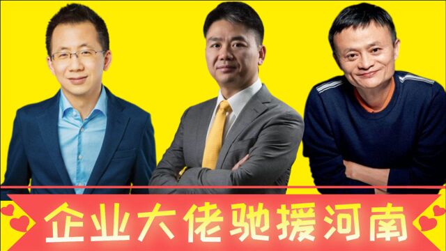 12位企业大佬助力河南,腾讯1亿,马云个人5000万,这才是商业圈的典范