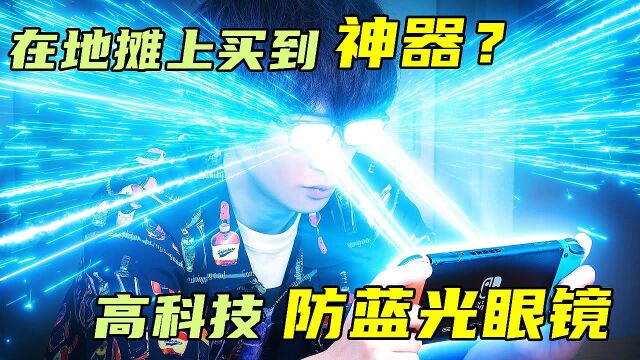 地摊高科技防蓝光眼镜这么牛吗?外星产品开箱!#“知识抢先知”征稿大赛#