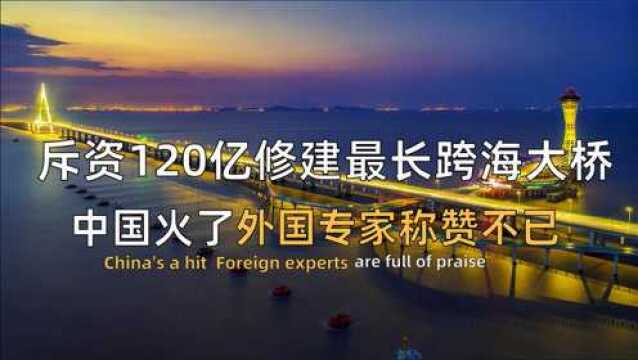 中国火力全开,斥资120亿元修建最长跨海大桥,国外专家称赞不已!