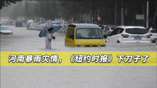 河南暴雨灾情,《纽约时报》下刀子,标题称“就像恐怖电影一般”