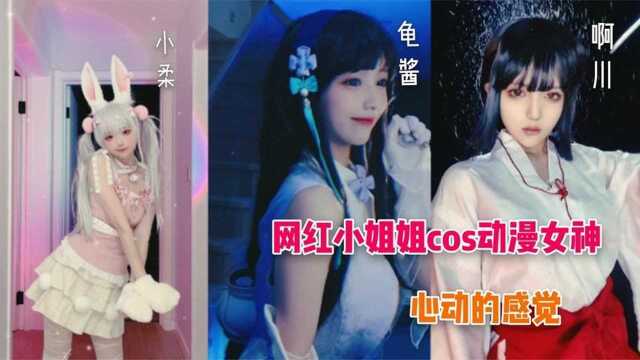 盘点八位女网红cos动漫女神,这都是从动漫里逃出来的吗?