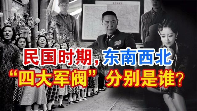 民国时期,东南西北“四大军阀”分别是谁?