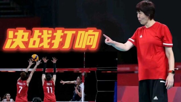 决战打响!CCTV10点直播郎平收获重大利好,做好3点拿下世界第一