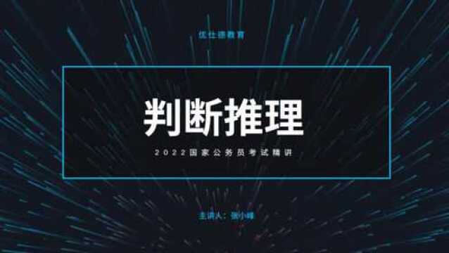 优仕德刷题集15:2022公务员国考行测判断推理类比推理2