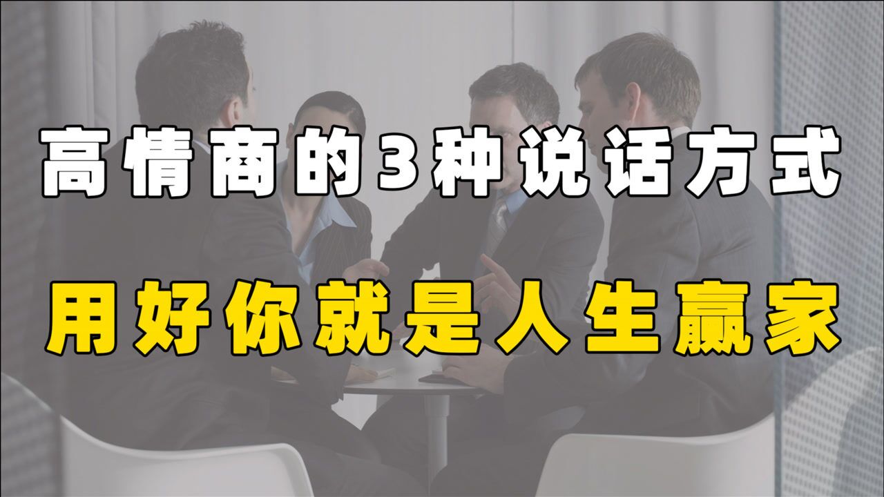 高情商的3种说话方式,能用好其中一种,你就是人生赢家