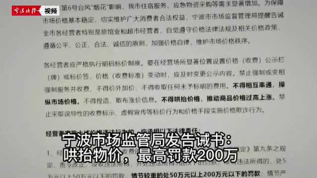 宁波市场监管局发告诫书:哄抬物价,最高罚款200万