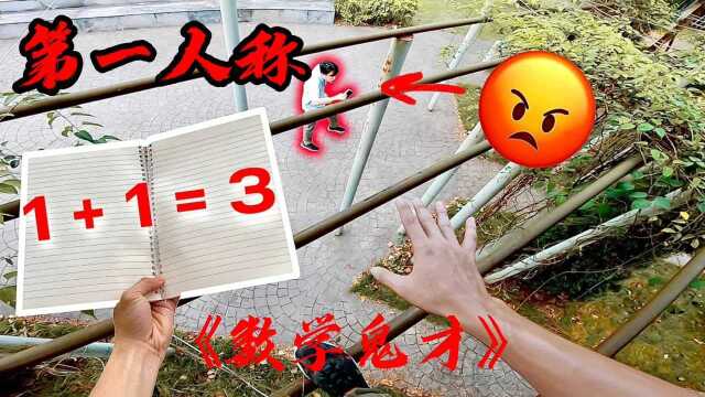 数学老师给你开小灶!第一视角带你逃出老师魔爪,全程高燃!#“知识抢先知”征稿大赛#