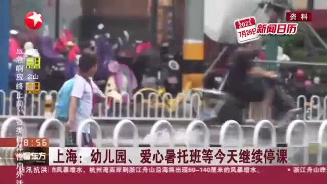 上海:幼儿园、爱心暑托班等今天继续停课