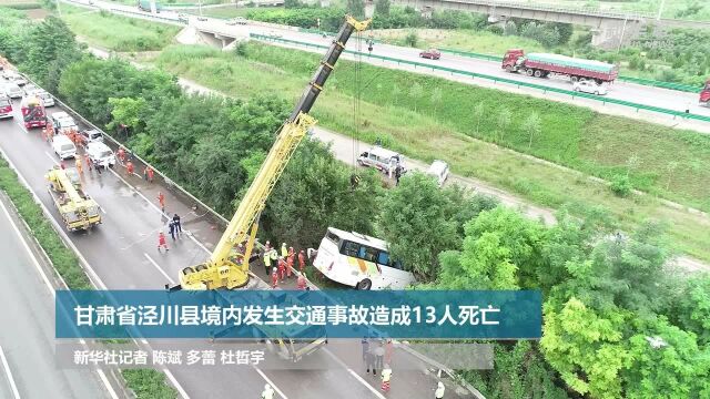 甘肃省泾川县境内发生交通事故造成13人死亡