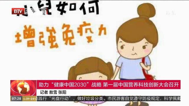 助力“健康中国2030”战略,第一届中国营养科技创新大会召开