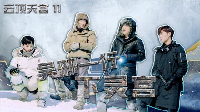 速看《云顶天宫》第11集:炮轰冰川引发雪崩,吴邪一行下灵宫