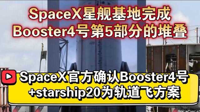 SpaceX官方确认Booster4号+starship20为轨道飞方案,并完成Booster4号第5部分堆叠.