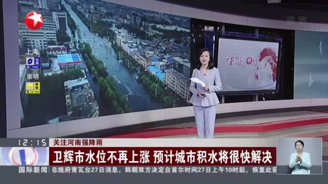 关注河南强降雨:卫辉市水位不再上涨 预计城市积水将很快解决