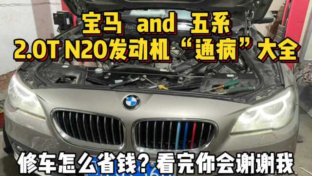 宝马系列2.0T发动机“通病”大全,修车怎么省钱?看完你会谢谢我